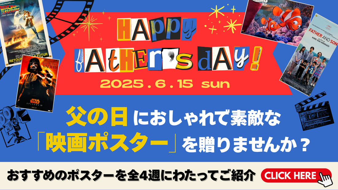 『父の日のプレゼントにオススメのポスター』特集の第１弾「父を支える子供たち」編