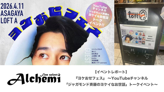 【イベントレポート】『ヨケおせフェス』 〜YouTubeチャンネル「ジャガモンド斉藤のヨケイなお世話」トークイベント〜