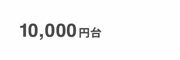 10,000円台