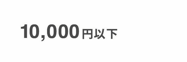 10,000円以下