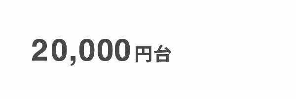 20,000円台