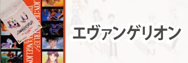 エヴァンゲリオン