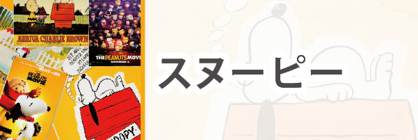スヌーピー