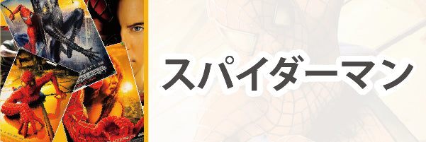 スパイダーマン