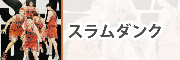 スラムダンク