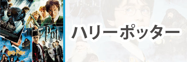 ハリー・ポッター