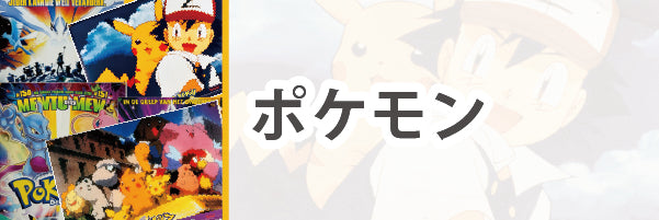 ポケモン