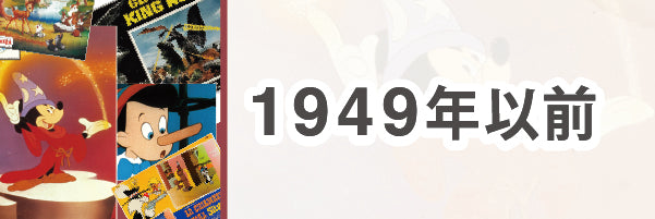1949年以前