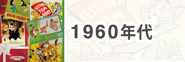 1960年代