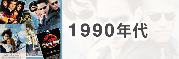 1990年代