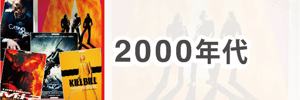 2000年代