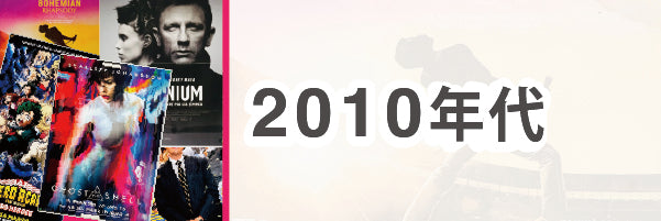 2010年代