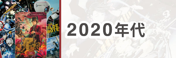 2020年代