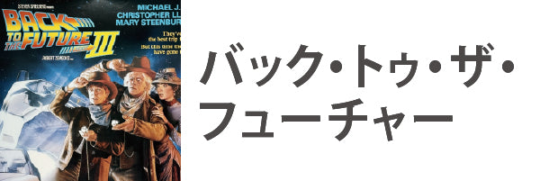 バック・トゥ・ザ・フューチャー