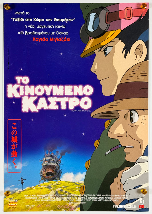 『ハウルの動く城』 映画 ポスター ギリシャ オリジナル [1591]
