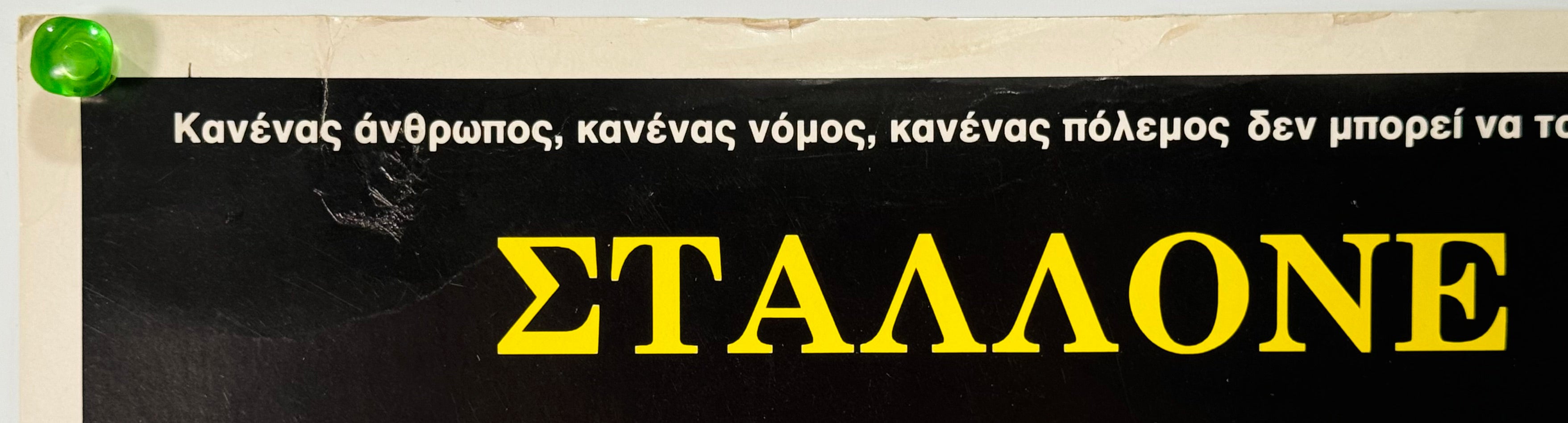 ランボー／怒りの脱出』 長X350 国内B1判 ポスター ランボー