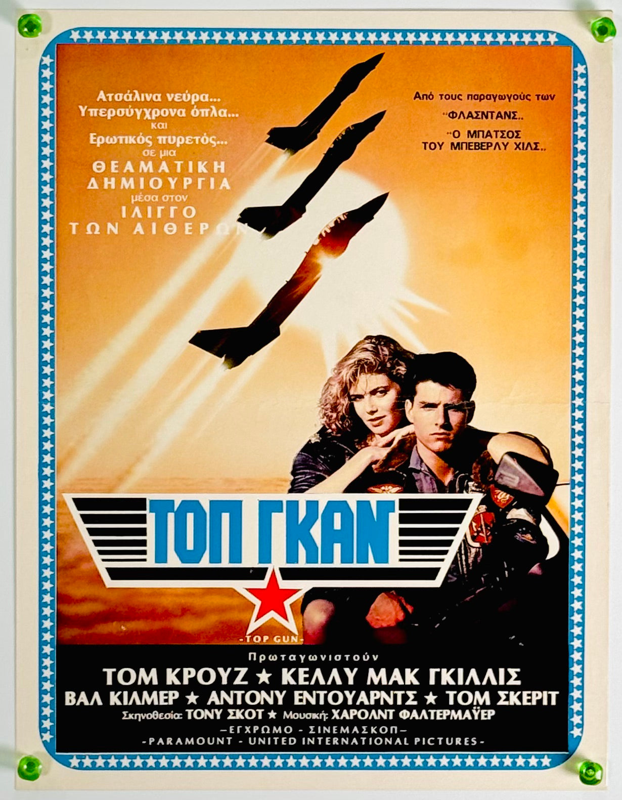 『トップガン』 映画 ポスター ギリシャ オリジナル [4179]
