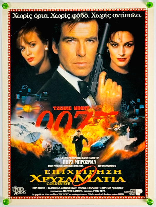 『007 ゴールデンアイ』 映画 ポスター ギリシャ オリジナル [4777]