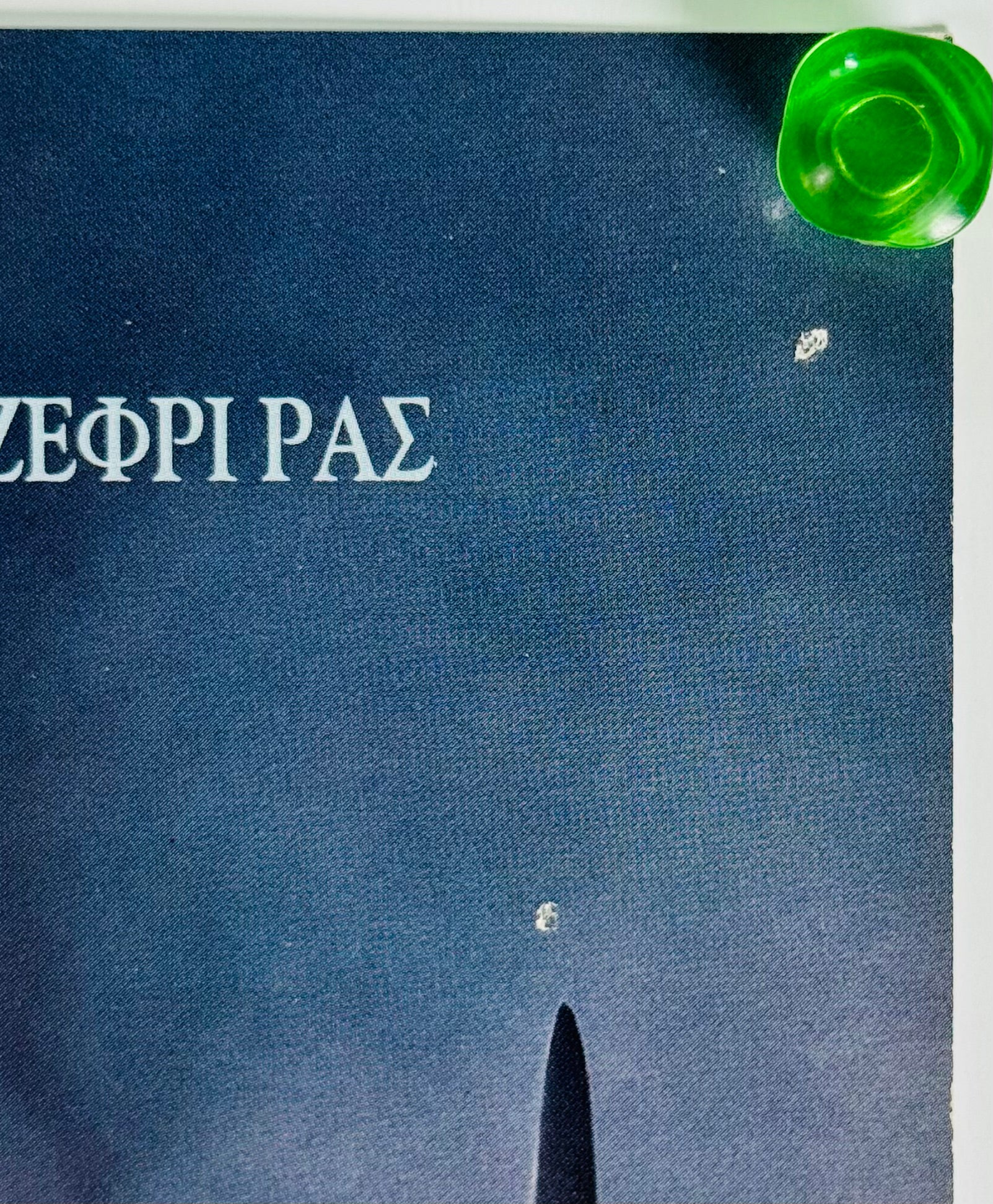 パイレーツ・オブ・カリビアン ワールド・エンド』 洋画 ギリシャ