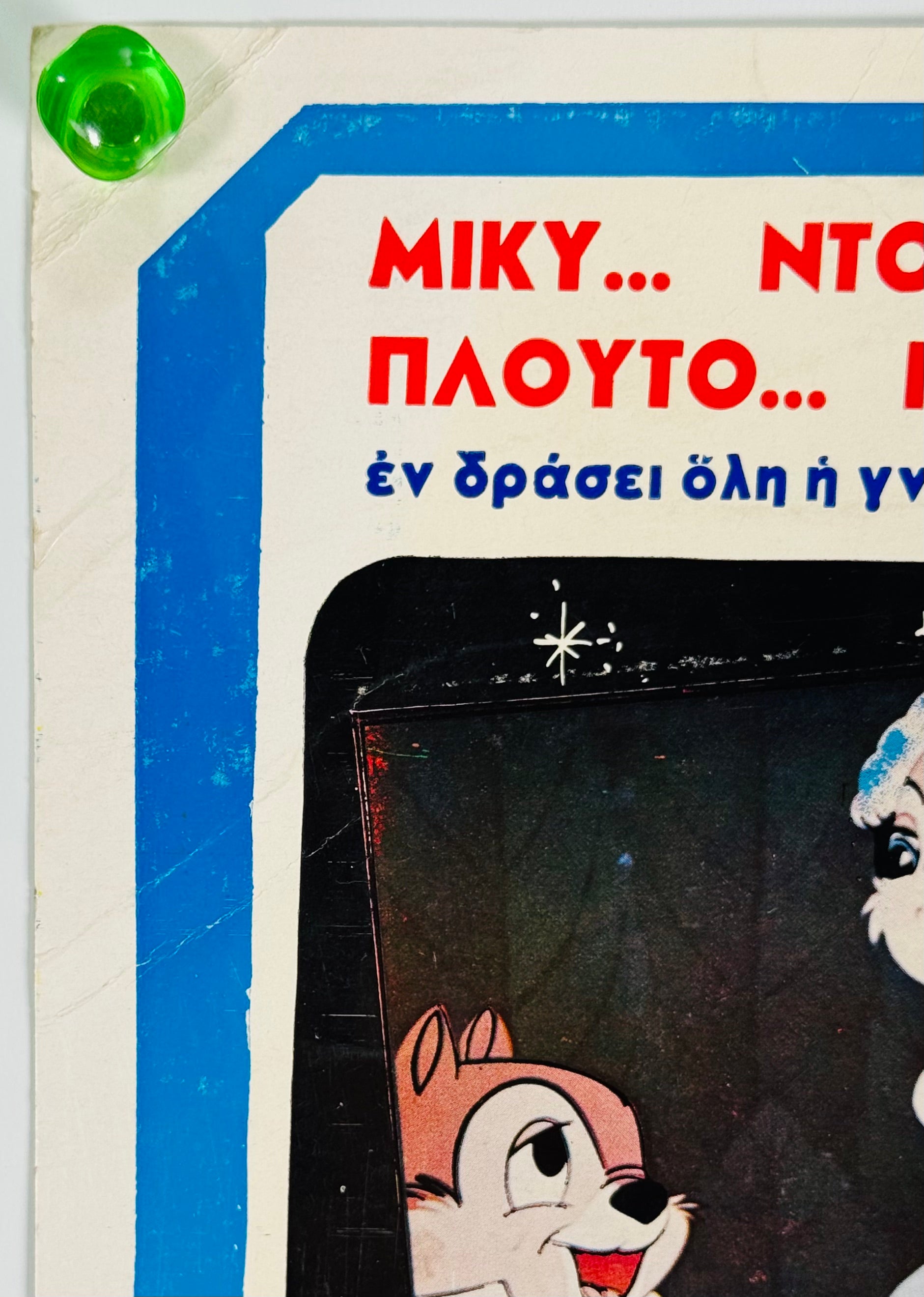 ディズニーのオールスター大行進』 海外アニメ ギリシャ - 海外版映画