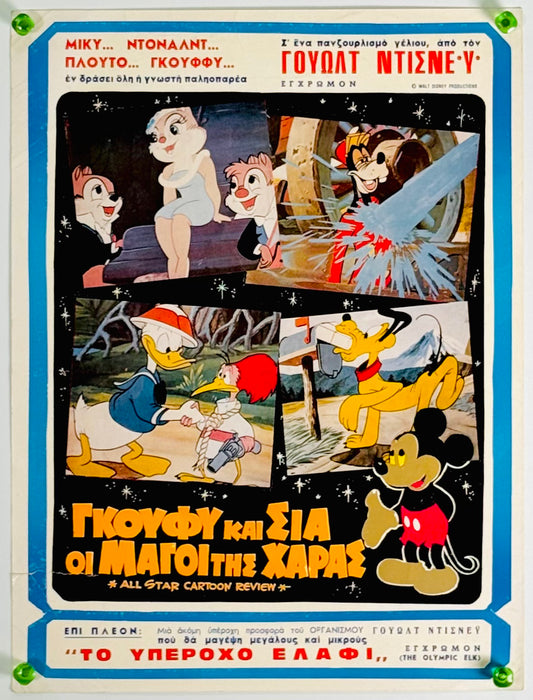 『ディズニーのオールスター大行進』 映画 ポスター ギリシャ オリジナル [4839]