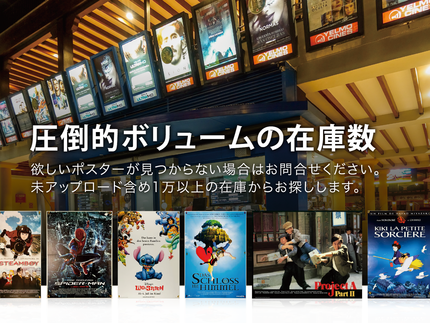 圧倒的ボリュームの在庫数。欲しいポスターが見つからない場合はお問い合わせ下さい。未アップロード含め1万以上の在庫からお探しします。