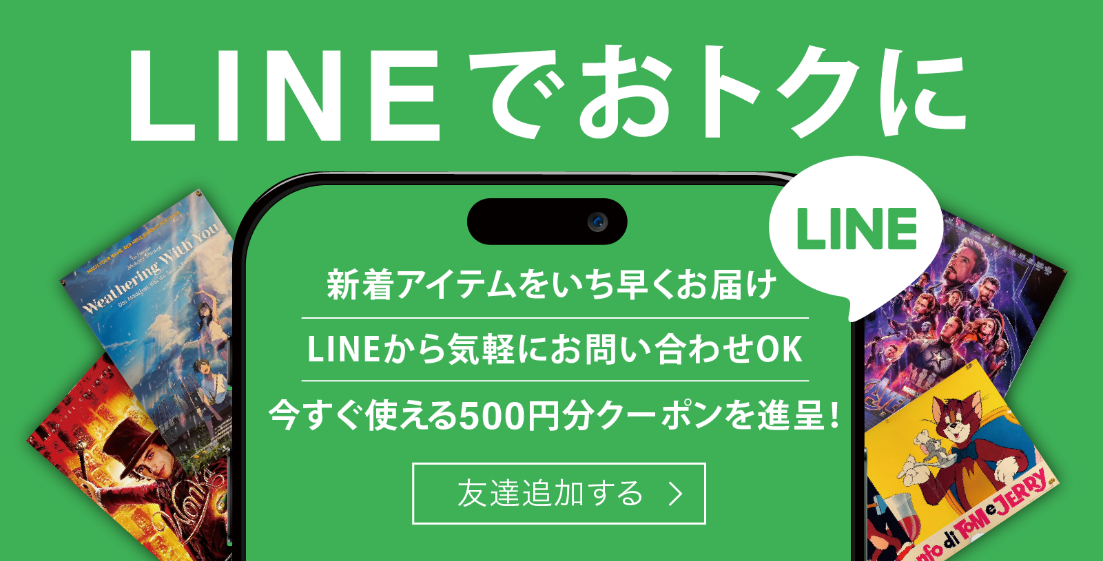 LINEでお得に。新着アイテムをいち早くお届け。LINEから気軽にお問い合わせOK。今すぐ使える500円分クーポンを進呈！
